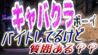 【ボーイ】キャバクラでバイトしてるけど、質問ある？？【水商売】