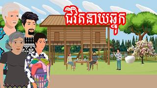 រឿង ជីវិតនាយឆ្នុក​ | រឿងខ្មែរ - Khmer Cartoon Movie