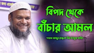 বিপদ থেকে বাঁচার আমল | Sheikh abdur razzak bin yousuf new waz | শাইখ আব্দুর রাজ্জাক বিন ইউসুফ