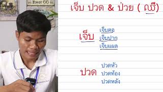 ✍អត្ថន័យ & ការប្រើប្រាស់ពាក្យ เจ็บ ปวด & ป่วย💖