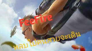 FeeFire หลบไปคนสวยจะเดิน!!