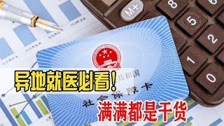 异地就医别怕，最全操作指南来了，几分钟就能搞定！