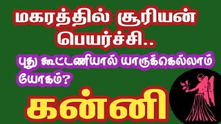 மகரத்தில் சூரியன் பெயர்ச்சி.. புது கூட்டணியால் யாருக்கெல்லாம் யோகம்?|KANNI |