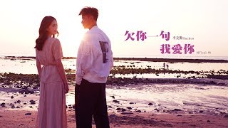 李克勤 Hacken Lee《欠你一句我愛你》[Official MV]