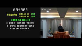 20250111-安息日上午聚會-昨日今日明日-林約翰執事