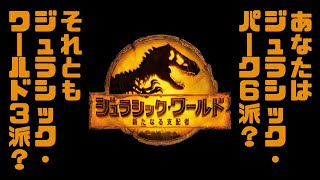 【映画感想＃84】『ジュラシック・ワールド/新たなる支配者』【見る前の意気込み/本編感想(警告後ネタバレ有)/評価】