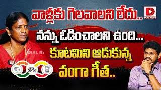 వాళ్లకు గెలవాలని లేదు.. నన్ను ఓడించాలని ఉంది | Vanga Geetha Counter to Pawan Kalyan | Dial News