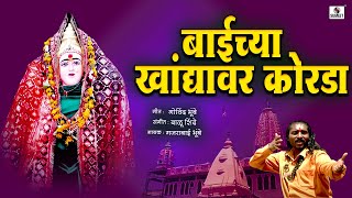 Baichya Khandyavarti Korda - Ala Lakhabaicha Potraj - Marathi Bhaktigeet - Sumeet Music India