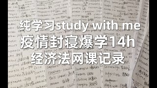 无滤镜向｜14h学习记录｜疫情封寝网课学习记录｜一天三次核酸｜初级会计备考