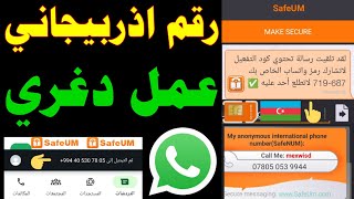 رقم اذربيجاني للواتس اب 2025 حل مشكلة safuam و تفعيل الواتساب شرح safuem عمل رقم من اذربيجان text من