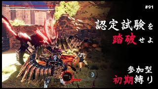 【GE3 PS4版】クラス認定21から初期縛りの挑戦してくぞ～