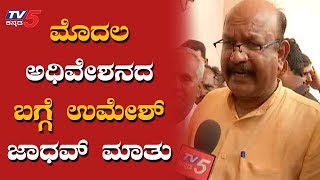 MP Umesh Jadhav Reacts On First Session Of 17th Lok Sabha | Kalburgi | TV5 Kannada