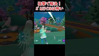 【フォートナイト】狙撃で解決！パルスライフルは怖い【FORTNITE】