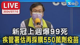 【LIVE】新冠上週爆99死 疾管署估再採購550萬劑疫苗