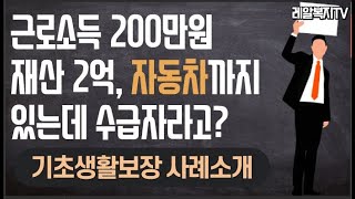 [레알복지TV] 기초생활보장 소득인정액 계산 예시 (재산2억, 근로소득 200, 자동차 소유)