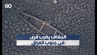 الميادين Go | الجفاف يضرب قرى في جنوب العراق