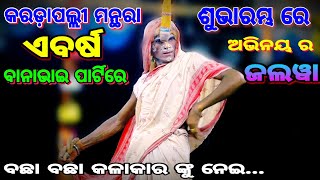 କରଡ଼ାପଲ୍ଲୀ ମନ୍ଥରା ବାନାଭାଇ ପାର୍ଟି ରେ //ଅଭିନୟ 👌...//gopalipada ramnatak...!!