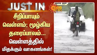 சீறிப்பாயும் வெள்ளம்... மூழ்கிய தரைப்பாலம்; வெள்ளத்தில் மிதக்கும் வாகனங்கள்! | Trichy | Flood