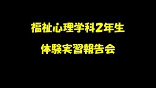 新潟　社会福祉士　体験実習報告⑥