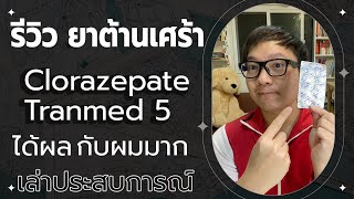 โรคซึมเศร้า – รีวิวยาต้านเศร้า Clorazepate Tranmed 5  และผลข้างเคียง   เล่าประสบการณ์