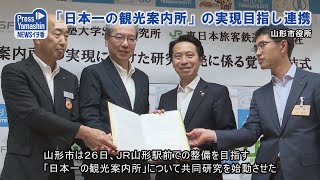 「日本一の観光案内所」の実現目指し連携　山形市役所