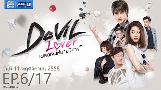 Devil lover เผลอใจ..ให้นายปีศาจ EP.6