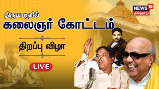 🔴LIVE : கலைஞர் கோட்டம் திறப்பு விழா | MK Stalin | Karunanidhi 100 | Thiruvarur Kalaignar Kottam