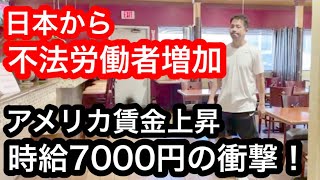 違法！アメリカ レストラン遂に時給7000円で日本から不法労働者増加懸念