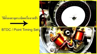 วิธีตั้งอาศาจุดระเบิดเวสป้า / Vespa Point Timing Setting / BTDC