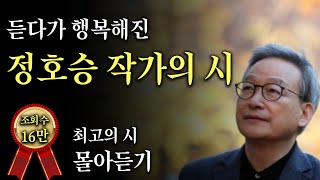 들으면 행복해지는 정호승 작가의 시 몰아듣기 #겨울 최고의 시인