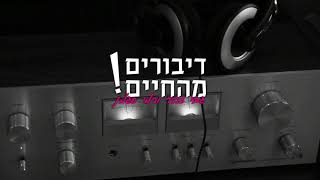 דיבורים מהחיים עם גבי זהר ורמי סגמן - המדריך בתנועה