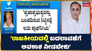 Assembly Election 2022 And 2023: ರಾಜ್ಯದ 'ರಾಜಕೀಯದಲ್ಲಿ ಬದಲಾವಣೆಗೆ ಅವಕಾಶ ನೀಡಬೇಕು' ಎಂದು ಹೇಳಿದ್ದು ಯಾರು?