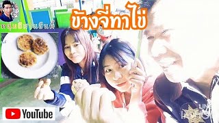 ข้าวจี่ข้าวเหนียวใหม่|ทาไข่ห้อม!หอม |ผิงไฟคลายหนาว