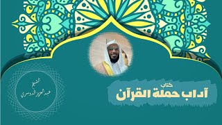 الحلقة 20: آداب أهل القرآن // الشيخ عبدالعزيز الدوسري