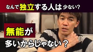 【武井壮】独立する人が少ないのはどうして？シンプルに無能が多いからじゃないすか？【ライブ】【切り抜き】