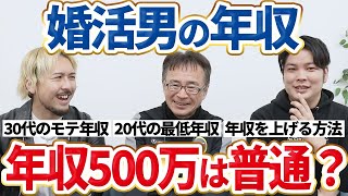 【婚活×年収】結婚相談所の婚活でモテる年収と年収を上げる方法