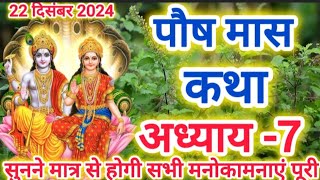 पौष मास कथा- अध्याय 7//Paush Maas Ki Katha day 7//poush mahatamya adhyay 7