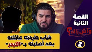 بعدما مرضت بالسيدا عايلتي حاوزوني من الدار هادو 4 سنين│ واش راك