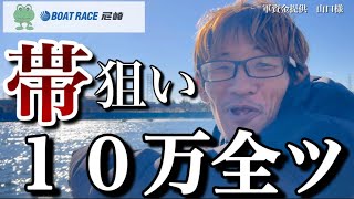 【ボートレース】尼崎　視聴者様に投資頂いた１０万全ツして帯狙い　年越しは俺を見て　あわよくばチャンネル登録して　もう一つおまけにイイねして