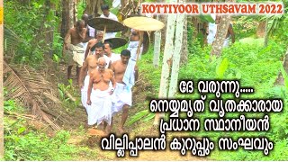 കൊട്ടിയൂരിലെ ആദ്യ ചടങ്ങായ നെയ്യാട്ടത്തിനുള്ള നെയ്യമൃത് എത്തിക്കുന്ന പ്രധാന സ്ഥാനീയ സംഘം l KSHETRA Tv