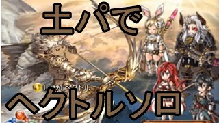 【グラブル】土パでヘクトルソロ討伐　一期一振４本ティターン編成