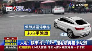 駕駛買早餐忘拉手煞車 翁遭撞小腿骨折