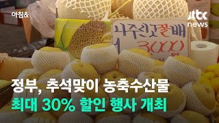 정부, 추석맞이 농축수산물 최대 30% 할인 행사 개최 / JTBC 아침\u0026