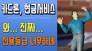 카드론 현금서비스 신용등급 하락하는 진짜 이유 [대박남]