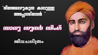 ചരിത്രം സൃഷ്ടിച്ചവർ | Episode - 1 | സാധു സുന്ദർ സിംഗിന്റെ ജീവചരിത്രം | #sadhusundarsingh