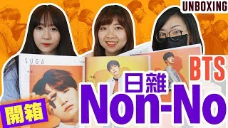 【開箱】防彈少年團 Non-no 日本雜誌 [BTS Non-no Magazine Unboxing] | Army有嘢港