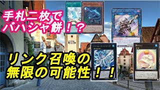 【遊戯王】リンク召喚は無限の可能性！手札二枚でバハムートシャーク餅カエルが！？【マスタールール4】