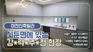 이천신축빌라에서 가장 추천드리는 곳??? 여기요!!!!![신둔면][이천주택매매]