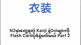 N2မှာတွေ့ရတဲ့Kanjiနဲ့Goiများကိူ Flash Cardပုံစံနဲ့ဖတ်ကြည့်မယ်