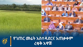 የገጠር መሬት አስተዳደርና አጠቃቀም ረቂቅ አዋጅ